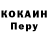 COCAIN Перу Mcm Mm